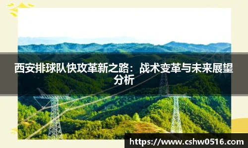 西安排球队快攻革新之路：战术变革与未来展望分析
