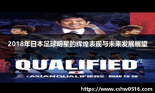 2018年日本足球明星的辉煌表现与未来发展展望