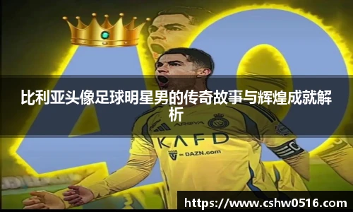 比利亚头像足球明星男的传奇故事与辉煌成就解析
