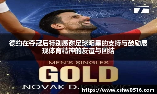 德约在夺冠后特别感谢足球明星的支持与鼓励展现体育精神的友谊与团结