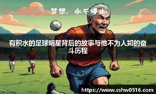 有积水的足球明星背后的故事与他不为人知的奋斗历程